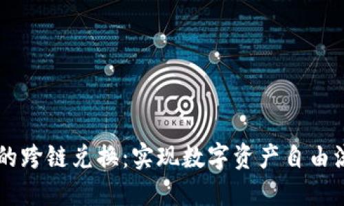 TPWallet的跨链兑换：实现数字资产自由流动的未来