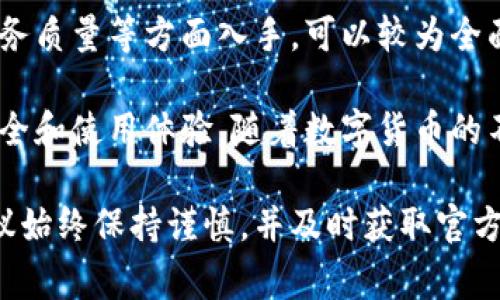 关于“tpwallet客服中心”的真实性问题，了解一些基本的信息是非常重要的。下面将从多个方面来探讨这一问题。

概述
在数字货币迅速发展的今天，钱包服务的需求逐步增长。tpwallet作为一种数字钱包提供商，自然吸引了大量用户关注。然而，随着用户基数的增加，关于tpwallet客服中心的服务质量和真实性的问题开始浮出水面。

tpwallet简介
tpwallet是一款旨在为用户提供安全、便捷的数字资产管理服务的钱包应用。它支持多种主流数字货币，为用户提供了一个安全的存储和交易平台。同时，tpwallet也宣称为用户提供高效的客户支持服务。

tpwallet客服中心的作用
客服中心在任何服务行业都是用户与企业互动的重要桥梁。tpwallet的客服中心为用户提供了咨询、问题解决和服务反馈的渠道。用户在使用钱包的过程中，可能会遇到各种问题，例如交易失败、账户安全等，这时客服中心的作用显得尤为重要。

如何判断tpwallet客服中心的真实性
判断客服中心的真实性可以从以下几个方面入手：

h41. 官方渠道验证/h4
首先，用户可以通过tpwallet的官方网站或官方社交媒体平台来确认客服信息。正牌的客服中心通常会在官网上提供相关联系方式和服务说明，用户应优先从这些渠道获取信息。

h42. 用户反馈和评价/h4
搜索网络上的用户评价和反馈也是判断客服真实性的重要方式。可以通过论坛、社交媒体、评价网站等渠道了解其他用户的使用体验，看看他们在联系客服时的真实体验如何。

h43. 服务响应速度与专业性/h4
联系客服时，用户可以观察其响应速度和专业程度。一个真实且专业的客服中心通常能快速、准确地解决用户的问题，而非漫无目的地转接或延误服务。

h44. 注意可疑信息/h4
如果发现客服中心通过非正规渠道提供的信息，或在沟通中要求提供敏感的个人信息，这时需要格外谨慎。这往往是诈骗的信号，用户应保持警惕。

tpwallet的常见问题及解答
以下是一些用户在使用tpwallet时常遇到的问题，以及可能的解决方案：

h41. 账户无法登录/h4
如果用户无法登录账户，首先可以检查网络连接。如果网络正常，但仍无法登录，可以尝试重置密码或联系客服寻求帮助。

h42. 交易状态未更新/h4
数字货币交易在高峰期可能会出现延迟。用户可在钱包内查看交易记录，验证交易是否确实未完成。如有疑问，建议及时联系客户服务。

h43. 恢复丢失的资产/h4
若由于各种原因导致资产丢失，首先应尝试利用钱包的恢复功能。如果依然无法恢复，务必联系客户中心进行进一步的帮助。

总结
tpwallet客服中心是否真实的问题，关系到每一位用户的使用体验与资产安全。从官方验证、用户反馈、服务质量等方面入手，可以较为全面地判断其真实性。对用户而言，了解这些信息十分重要。

总之，只有当我们掌握了相关的信息，才能在使用tpwallet及其客服时，做到心中有数，确保自己的资产安全和使用体验。随着数字货币的不断发展，选择靠谱的钱包服务和高效的客服支持将越发重要。

通过多角度的分析，相信您对tpwallet的客服中心有了更全面的了解。如果您在使用过程中仍有疑问，建议始终保持谨慎，并及时获取官方信息。