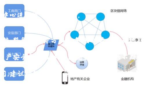关于“tpwallet客服中心”的真实性问题，了解一些基本的信息是非常重要的。下面将从多个方面来探讨这一问题。

概述
在数字货币迅速发展的今天，钱包服务的需求逐步增长。tpwallet作为一种数字钱包提供商，自然吸引了大量用户关注。然而，随着用户基数的增加，关于tpwallet客服中心的服务质量和真实性的问题开始浮出水面。

tpwallet简介
tpwallet是一款旨在为用户提供安全、便捷的数字资产管理服务的钱包应用。它支持多种主流数字货币，为用户提供了一个安全的存储和交易平台。同时，tpwallet也宣称为用户提供高效的客户支持服务。

tpwallet客服中心的作用
客服中心在任何服务行业都是用户与企业互动的重要桥梁。tpwallet的客服中心为用户提供了咨询、问题解决和服务反馈的渠道。用户在使用钱包的过程中，可能会遇到各种问题，例如交易失败、账户安全等，这时客服中心的作用显得尤为重要。

如何判断tpwallet客服中心的真实性
判断客服中心的真实性可以从以下几个方面入手：

h41. 官方渠道验证/h4
首先，用户可以通过tpwallet的官方网站或官方社交媒体平台来确认客服信息。正牌的客服中心通常会在官网上提供相关联系方式和服务说明，用户应优先从这些渠道获取信息。

h42. 用户反馈和评价/h4
搜索网络上的用户评价和反馈也是判断客服真实性的重要方式。可以通过论坛、社交媒体、评价网站等渠道了解其他用户的使用体验，看看他们在联系客服时的真实体验如何。

h43. 服务响应速度与专业性/h4
联系客服时，用户可以观察其响应速度和专业程度。一个真实且专业的客服中心通常能快速、准确地解决用户的问题，而非漫无目的地转接或延误服务。

h44. 注意可疑信息/h4
如果发现客服中心通过非正规渠道提供的信息，或在沟通中要求提供敏感的个人信息，这时需要格外谨慎。这往往是诈骗的信号，用户应保持警惕。

tpwallet的常见问题及解答
以下是一些用户在使用tpwallet时常遇到的问题，以及可能的解决方案：

h41. 账户无法登录/h4
如果用户无法登录账户，首先可以检查网络连接。如果网络正常，但仍无法登录，可以尝试重置密码或联系客服寻求帮助。

h42. 交易状态未更新/h4
数字货币交易在高峰期可能会出现延迟。用户可在钱包内查看交易记录，验证交易是否确实未完成。如有疑问，建议及时联系客户服务。

h43. 恢复丢失的资产/h4
若由于各种原因导致资产丢失，首先应尝试利用钱包的恢复功能。如果依然无法恢复，务必联系客户中心进行进一步的帮助。

总结
tpwallet客服中心是否真实的问题，关系到每一位用户的使用体验与资产安全。从官方验证、用户反馈、服务质量等方面入手，可以较为全面地判断其真实性。对用户而言，了解这些信息十分重要。

总之，只有当我们掌握了相关的信息，才能在使用tpwallet及其客服时，做到心中有数，确保自己的资产安全和使用体验。随着数字货币的不断发展，选择靠谱的钱包服务和高效的客服支持将越发重要。

通过多角度的分析，相信您对tpwallet的客服中心有了更全面的了解。如果您在使用过程中仍有疑问，建议始终保持谨慎，并及时获取官方信息。