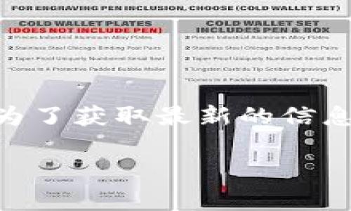 根据您的需求，以下是关于TPWallet客服工作时间的信息：

TPWallet的客服通常在工作日内提供服务。具体的上班和下班时间可能会因地区和运营策略的不同而有所变化。一般来说，大部分客服服务的时间为：

- **上班时间**：上午9:00
- **下班时间**：下午6:00

请注意，这些时间是基于一般的客服工作时段，可能会因节假日或特殊情况而有所调整。为了获取最新的信息，建议您访问TPWallet的官方网站，或者直接联系他们的客服渠道确认具体的服务时间。

如有其他问题或需要进一步的帮助，请告诉我！