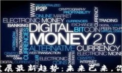 探讨区块链发展最新趋势：未来已来，你准备好