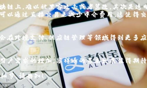 享祥币是一种基于区块链技术的数字货币，其背后的核心是去中心化的区块链网络。区块链技术的应用大大增强了享祥币的透明性和安全性，使得交易记录不可篡改，并确保交易的可靠性。

区块链技术简介
区块链是一种分布式账本技术。它通过一个由多个节点组成的网络记录所有交易。每一笔交易都需要经过网络中的多个节点确认，形成一个不可篡改的记录。这种透明性和安全性是传统金融系统无法保证的。

享祥币的工作原理
享祥币利用区块链技术进行加密处理。用户通过数字钱包进行交易，交易记录会经过多个节点的确认。每个节点都有一份完整的交易记录，这样可以防止单点故障和数据篡改。
此外，享祥币的区块链可能采用智能合约技术，使得交易更加自动化和高效。例如，用户可以设定特定的条件，当条件满足时，交易自动执行，这样提高了交易的执行效率。

享祥币的优势
利用区块链技术，享祥币拥有许多优势：首先是安全性。所有交易记录都保存在区块链上，难以被黑客攻击或者篡改。其次是透明性，任何人都可以查看交易记录。这种透明度增加了用户对数字货币的信任。
最后，享祥币还可以降低交易成本。由于区块链技术不再依赖传统金融机构，用户可以通过直接交易来减少中介费用，这使得交易更为高效。

享祥币的未来发展
随着区块链技术的不断发展，享祥币的使用场景也在不断扩大。未来，享祥币可能会在跨境支付、供应链管理等领域得到更多应用。通过与更多行业的结合，享祥币有望提升其市场流通性和用户基础。

总结
享祥币利用区块链技术，实现了安全、高效和透明的交易方式。随着技术的进步和用户需求的增加，享祥币的未来发展值得期待。 

以上是关于“享祥币是否有区块链技术”的简要介绍和分析。如需更深入的讨论或细节，请告知！