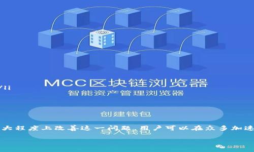 tpwallet用什么加速器？详细解析与推荐

在数字货币快速发展的时代，各种钱包和交易平台层出不穷。tpwallet作为一款受到用户广泛欢迎的数字货币钱包，它的性能和使用体验都备受关注。然而，对于一些用户来说，使用tpwallet时可能会遇到网络连接缓慢的问题。为了解决这个问题，许多用户开始寻找合适的加速器来提高使用体验。本文将深入探讨tpwallet的加速器选择，帮助大家更好地使用这款工具。

一、tpwallet简介

tpwallet是一种集成了多种数字货币的移动和桌面钱包。它不仅支持比特币、以太坊等主流数字货币，还支持众多新兴数字资产。tpwallet以其安全性、高效性和用户友好的界面而受到用户的喜爱。

使用tpwallet的用户可以轻松地进行资产管理、交易和转账。然而，随着用户数量的增加，有些用户在使用过程中可能会遭遇延迟和网络连接不稳定的问题。这时，加速器的作用便显得尤为重要。

二、使用加速器的必要性

加速器的主要作用是网络连接，减少数据传输中的延迟。对于使用tpwallet的用户来说，使用加速器可以带来以下几个好处：

ul
    listrong提升连接速度：/strong加速器可以通过路径、减少跳数等方式显著提高用户和服务器之间的连接速度。/li
    listrong稳定性增强：/strong在网络环境较差的情况下，加速器能够提供更加稳健的连接，减少断线、掉线的情况。/li
    listrong隐私保护：/strong部分加速器在加速的同时，还能够对用户的在线活动进行加密，从而增强数据的隐私保护。/li
/ul

三、选择合适的加速器

在市场上，有许多加速器可供选择。选择合适的加速器时，用户可以考虑以下几个方面：

ul
    listrong速度测试：/strong选择知名度高、用户评价好的加速器进行速度测试，查看其在使用tpwallet时的表现。/li
    listrong稳定性：/strong选择一个拥有高稳定性的加速器，以避免因不稳定导致的频繁断线。/li
    listrong安全性：/strong选择经过验证的加速器，确保其不会泄露用户信息。/li
    listrong价格：/strong根据个人需求，选择性价比高的加速器。/li
/ul

四、推荐的加速器

在众多加速器中，以下几款表现突出，值得用户考虑：

ul
    listrongTurbo VPN：/strong这是一款速度快、稳定性好的免费VPN加速器，适合个人用户。它的加密功能也使其在保证安全的同时，提升了连接速度。/li
    listrongShadowrocket：/strong这款加速器在App Store上广受欢迎，用户界面友好，功能强大，特别适合需要加速海外访问的用户。/li
    listrongExpressVPN：/strong作为付费VPN中口碑极佳的一款，ExpressVPN的速度与稳定性都非常优秀，适合对速度有高要求的用户。/li
    listrongNordVPN：/strong这款VPN以其强大的安全性和超高的速度而著称，适合长期使用及对安全有高需求的用户。/li
/ul

五、如何设置tpwallet与加速器的结合使用

在选择到合适的加速器后，用户可以按照以下步骤进行设置，以便与tpwallet有效结合：

ol
    listrong下载并安装加速器：/strong根据你选择的加速器，前往官方网站或应用商店下载并安装。/li
    listrong打开加速器并进行设置：/strong根据软件的提示进行必要的设置。确保选择到最佳的加速节点，这将大幅提高速度。/li
    listrong启动加速器：/strong开启加速器后，确保其在后台运行。/li
    listrong打开tpwallet：/strong在加速器运行的情况下，打开tpwallet进行使用。/li
/ol

六、常见问题解答

在使用tpwallet和加速器的过程中，用户常常会遇到一些问题。以下是一些常见问题以及解决方法：

ul
    listrong加速器无法连接怎么办？/strongbr请检查你的网络连接，确保其正常。如果网络正常，可以尝试重启加速器或更换节点。/li
    listrong使用加速器后tpwallet速度有改善吗？/strongbr大多数情况下，使用加速器能够显著提高tpwallet的响应速度。但具体效果可能因网络环境而异。/li
    listrong是否需要为加速器付费？/strongbr市面上有免费和付费加速器，根据个人需求进行选择。付费加速器一般提供更好的服务和速度。/li
/ul

七、总结

随着数字货币的普及，tpwallet作为一款优秀的钱包逐渐成为用户的重要资产管理工具。然而，网络速度和稳定性会直接影响使用体验，选择合适的加速器可以极大程度上改善这一问题。用户可以在众多加速器中寻找最合适的，保证在使用tpwallet时能够享受到流畅的体验。

希望通过本文，大家能够全面了解tpwallet加速器的选择与使用方法，让我们的数字资产管理变得更加高效与便捷。