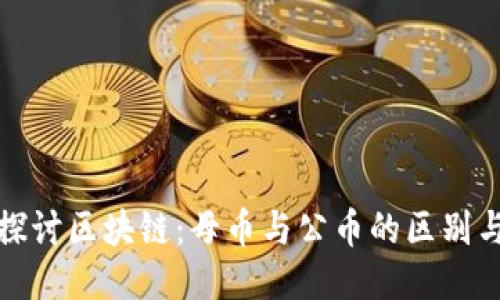 深入探讨区块链：母币与公币的区别与价值