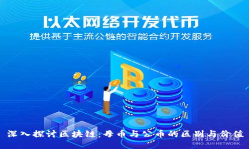 深入探讨区块链：母币与公币的区别与价值