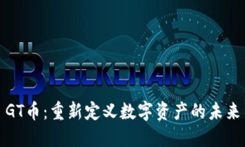 GT币：重新定义数字资产的未来
