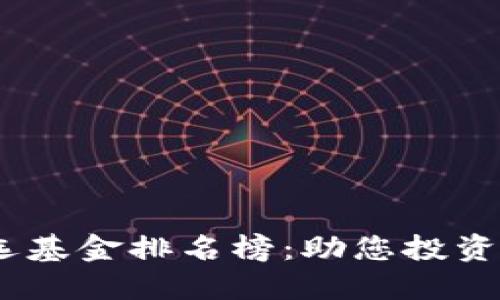 2023年区块链自选基金排名榜：助您投资背后的潜力与机遇