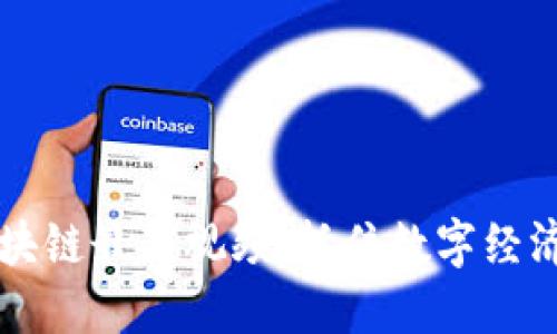 了解王鹏区块链最新视频：抓住数字经济未来的机遇