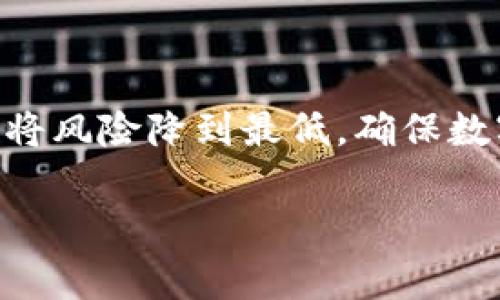 在使用数字钱包或交易平台时，将加密资产转到错误链是一个常见问题。尤其是在跨链转账时，用户有时会不小心将资产发送到不兼容的链上。本文将详细介绍如何处理 TPWallet 转账到欧易时链错的情况，以及一些预防措施来避免此类错误，确保你的数字资产安全。

有关背景的了解

在深入解决方案之前，了解 TPWallet 和欧易（OKEx）的功能至关重要。TPWallet 是一个支持多种区块链资产的数字钱包，而欧易是一个著名的加密货币交易所。两者都支持多种类型的区块链和代币。这就意味着，用户需要在转账之前仔细确认目标链和资产。

错误链转账的影响

当你在 TPWallet 中选择了错误的链进行转账时，资产可能会被发送到一个不可用的地址或链上。这将导致你无法在欧易上找到该资产。转账的资产可能仍然存在于目标链上，但由于链的兼容性问题，你无法直接在欧易上访问或查看这些资产。

转错链的常见原因

1. **不明白链和资产的兼容性**：用户往往对不同区块链之间的兼容性了解不足。这可能导致在转账时选择错误的链。
2. **界面不清晰**：某些钱包或平台的界面可能不够直观，用户在转账时容易混淆。
3. **急于交易**：在市场波动较大时，用户可能会急于转账，从而忽视了确认细节。

如何解决转错链的问题

如果你在 TPWallet 上将资产转账到错误链，别急，虽然情况复杂，但仍然有几种方法可以尝试恢复资产：

h41. 使用恢复工具/h4

有些区块链和钱包提供恢复工具，允许用户在错误转账后找回资金。检查是否可以通过 TPWallet 或与欧易的联系，了解是否有此类工具可用。

h42. 直接联系技术支持/h4

你的首先选择应该是联系 TPWallet 和欧易的客服。提供交易的详细信息，包括时间、转账金额和错误链的信息。技术团队通常具备恢复转账的工具和知识，能够提供专业的指导。

h43. 社区寻求帮助/h4

有时，更大的社区可以提供更多的解决方案。在 Reddit、Discord 或 Telegram 等平台上寻找讨论，看看是否有其他用户遇到过相似问题，学习他们的解决经验。

转账的预防措施

为避免将来再次发生类似问题，以下是一些建议：

h41. 验证目标链/h4

在每次转账之前，务必再次检查目标链和资产类型。在确认发送按钮之前，确保你选择了正确的链。

h42. 小额测试转账/h4

如果不确定大额转账的安全性，可以先进行小额转账测试，确保流程没有问题再进行大额资金的转移。

h43. 学习相关知识/h4

加密货币和区块链技术迅速发展，持续学习相关知识能够帮助你更加理智地处理资产交易。多了解不同链的特性和优缺点，了解哪些资产适合在哪些链上流通。

总结

在数字货币交易中，保持谨慎和细心是非常重要的。虽然将资产转账到错误的链上可能看似是个大问题，但通过正确的步骤和及时的行动，许多用户能成功找回他们的资金。无论是主动学习、合理实践，还是在出错后及时寻求帮助，都是为了确保能在这个快速发展的数字经济中保持资产安全和流通。

最后的提醒

数字资产的管理是一个责任与技术并重的过程。若能够提高警惕、增加知识，便能更有效地保护自己的投资，一旦发现错误，迅速采取措施将风险降到最低，确保数字资产安全。

希望本篇文章能为你在 TPWallet 转账到欧易时提供帮助与指导，从而提高你的资产安全意识。