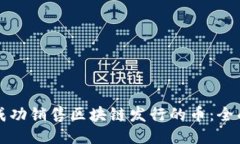 如何成功销售区块链发行的币：全面指南