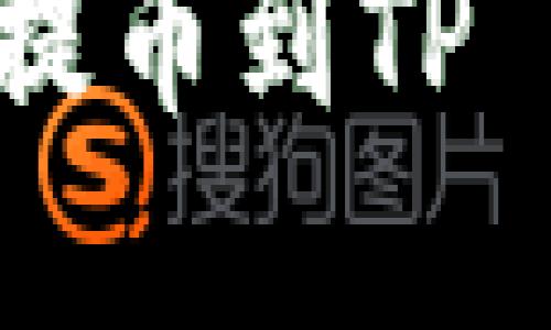 如何将抹茶（MEXC）上的ETH提币到TP Wallet：完整指南与操作步骤