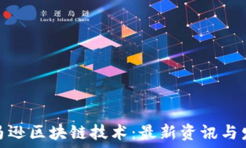   
揭秘亚马逊区块链技术：最新资讯与发展趋势