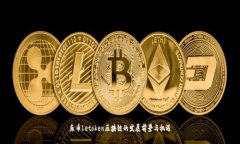 乐币Letoken区块链的发展前景与机遇