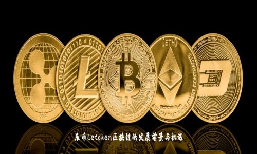 乐币Letoken区块链的发展前景与机遇