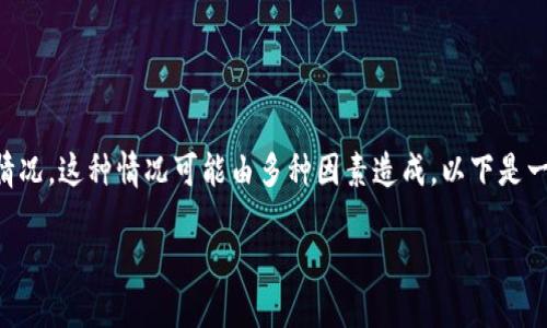 在使用TPWallet进行数字货币交易时，用户可能会遇到无法转币的情况。这种情况可能由多种因素造成。以下是一些可能的原因以及解决方案，帮助用户更好地理解和应对这一问题。

### TPWallet无法转币的原因及解决方案