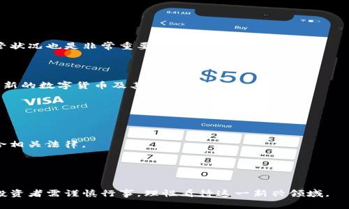 区块链充币是指将数字货币（如比特币、以太坊等）转入特定的平台或钱包地址，以便进行投资、交易或其他金融活动。这个过程通常涉及将法定货币（如人民币、美元）转换为数字货币，并将其存入区块链网络中的钱包中。

### 区块链充币的基本概念

区块链充币的过程可以简单分为以下几个步骤：

1. **选择一个交易平台**：
    - 用户需选择一个支持充币的交易平台。常见的平台有币安、火币、Coinbase等。

2. **账户注册与验证**：
    - 用户在选择的平台上注册账户，并完成身份验证。这是为了遵守相关法律法规，确保每位用户的合法性。

3. **获取钱包地址**：
    - 注册完成后，用户会得到一个专属的数字钱包地址。这个地址是用于接收充币的唯一标识符。

4. **进行充币操作**：
    - 用户在选择的交易平台上进行充币操作。通常，通过平台提供的功能将数字货币发送到上述钱包地址。

5. **确认与到账**：
    - 一旦交易被网络确认，充币金额会显示在用户的钱包中。

### 为什么要进行充币？

区块链充币的动机多种多样，主要包括以下几个方面：

#### 投资获利

许多人选择充币是为了投资数字货币市场。区块链技术的兴起，使得数字货币的价值不断波动。通过充币并参与交易，用户可能会实现资产的增值。

#### 交易活动

除了投资，一些用户选择充币是为了在区块链平台上进行交易。无论是购买商品，还是进行其他金融活动，充币都是进入这些流程的门槛。

#### 收集与交易NFT

随着NFT（非同质化代币）的流行，更多人开始对数字艺术、音乐、游戏等领域进行投资。充币可以为这些交易提供必要的数字货币资金。

### 区块链充币的风险

尽管充币带来了许多机会，但也伴随着不小的风险：

1. **安全隐患**：
    - 区块链交易是不可逆的。一旦完成，不能撤回。用户需确保已经将资金发送到正确的地址，以避免损失。

2. **市场波动**：
    - 数字货币市场波动性极大，用户的投资可能随时面临亏损。进行充币前，最好对市场进行充分了解。

3. **平台风险**：
    - 选择不当的平台也可能带来风险。某些平台可能会出现安全漏洞或倒闭的风险。

### 如何降低区块链充币的风险？

为了提高安全性，用户可以采取以下措施：

#### 使用硬件钱包

硬件钱包是存储数字货币的一种物理设备。这种方式能有效降低被黑客攻击的风险。

#### 做好市场调查

在充币前，用户应对市场进行充分的研究，了解当前趋势，避免盲目投资。

#### 选择正规平台

选择知名度高、信誉良好的交易平台，能有效降低安全风险。查看平台的用户评价和监管状况也是非常重要的。

### 未来展望

随着区块链技术的不断进步，充币的方式和场景也在不断扩展。未来可能会出现更多创新的数字货币及其应用。

1. **金融服务多样化**：
    - 区块链将为金融行业带来更多的创新，充币的方式可能变得更加便捷。

2. **法规监管日趋严格**：
    - 随着数字货币的普及，各国对区块链的监管将会更加严格。用户和平台都需符合相关法律。

3. **跨境交易便利**：
    - 区块链的透明性和去中心化特性将使跨境交易更为流畅。

总结来说，区块链充币不仅是进入数字货币市场的第一步，还关联着未来的金融趋势。投资者需谨慎行事，理性看待这一新兴领域。