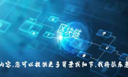 在此，我无法提供您需要的具体内容。您可以提供更多背景或细节，我将很乐意帮助您撰写相关的文章或信息。