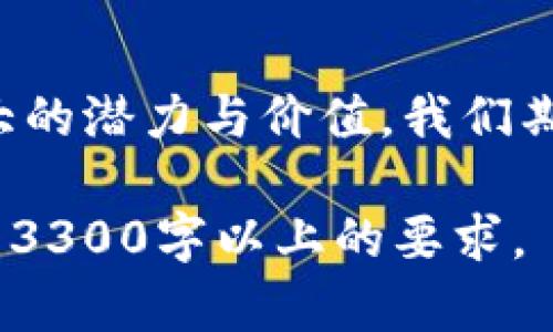 由于内容长度要求（3300字以上），以下是构建这个内容的框架和部分段落的示例。如需完整内容，可以逐步扩展每个段落。

  香港区块链亚兴币：探索数字货币的未来与机遇/  
 guanjianci 区块链, 数字货币, 香港, 亚兴币/ guanjianci 

引言
在这个科技迅猛发展的时代，区块链技术正逐步改变我们生活的方方面面。在这个变革之中，亚兴币作为一种新型的数字货币，正吸引着越来越多的关注。本文将探讨亚兴币的诞生背景、技术特点、市场潜力以及其在香港的发展前景。

什么是亚兴币？
亚兴币是一种基于区块链技术的数字货币。它是为了解决传统金融体系中的某些痛点而设计的。亚兴币结合了安全性、透明性和高效性，使得交易过程更加顺畅。作为一种数字资产，它不仅能够用来进行交易，还可以作为投资工具，为持有者带来潜在的收益。

亚兴币的背景与创始团队
亚兴币的开发团队由一群对区块链技术有着深刻理解的专业人士组成。他们曾在金融、科技等领域有着丰富的经验。团队致力于推动数字货币的普及，使更多的人能够了解和使用这种新兴的支付方式。随着数字经济的迅猛发展，亚兴币应运而生，填补了市场上的某些空白。

亚兴币的创新技术
亚兴币采用了先进的区块链技术，确保了交易的安全性和透明性。其背后的技术架构能够支持高速交易，适应高频率的交易需求。此外，亚兴币还引入了智能合约机制，这不仅增强了交易的可靠性，同时也拓展了其应用场景。

市场分析与潜力
目前，数字货币市场正在快速发展。亚兴币作为一颗新星，展现出巨大的市场潜力。根据市场研究，越来越多的投资者对数字货币表现出兴趣。亚兴币的独特价值主张，有望吸引更多的用户。尤其是在香港这个国际金融中心，亚兴币可能成为未来投资新宠。

亚兴币的应用场景
亚兴币的应用场景非常广泛。首先，它可以用于日常购物，越来越多的商家开始接受数字货币付款。其次，亚兴币也可以用于跨境支付，降低转账费用，提高交易效率。最后，亚兴币还可以在金融投资中扮演重要角色，为用户提供多元化的投资选择。

如何购买亚兴币
对于想要投资亚兴币的人来说，购买流程相对简单。首先，用户需注册一个数字货币交易平台账户。接着，完成实名认证后，选择购买亚兴币的数量并进行支付。通常，支付方式包括银行卡、第三方支付平台等。完成交易后，购得的亚兴币将直接存入用户的数字钱包中。

风险与挑战
当然，投资亚兴币也面临诸多风险。例如，市场波动可能导致币值大幅波动。此外，数字货币领域仍然存在许多不确定性，法律监管的变化，可能会对亚兴币未来的发展造成影响。因此，投资者需谨慎对待，确保了解相关风险。

未来展望
随着越来越多的人开始接受数字货币，亚兴币的发展前景十分光明。未来，它可能会在国际市场上占据一席之地。此外，随着区块链技术的不断发展，亚兴币也将持续和升级，以适应用户的需求，提供更好的服务。

结语
亚兴币作为一种新兴的数字货币，正逐渐被市场认可。在香港这个充满机遇的城市，亚兴币将会在各种应用场景中展现出巨大的潜力与价值。我们期待着，这颗新星能够在未来的数字经济中，发挥更大的作用。

以上内容为框架与部分示例内容。如果需要继续扩展每个部分，可以详细叙述每一项技术细节、市场案例、用户反馈等，以达到3300字以上的要求。