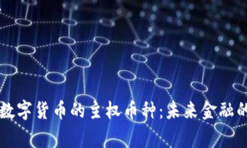 区块链数字货币的主权币种：未来金融的新常态