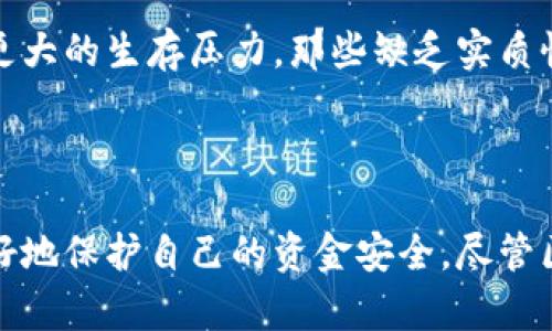   揭秘区块链鬼币项目：如何识别及避免投资陷阱 / 

 guanjianci 区块链, 鬼币, 投资陷阱, 加密货币 /guanjianci 

什么是鬼币项目？

在区块链行业，鬼币项目是一个常被提及却不常被理解的术语。鬼币，顾名思义，是那些缺乏实际价值和应用场景的加密货币。它们通常伴随着极高的价格波动，吸引了一些不明真相的投资者。这些项目常常以承诺巨额回报为诱饵，伺机骗取投资者的资金。

许多鬼币项目在发布后很快就能吸引大量投资者，然而，它们却很少提供实际的产品或服务。相较于那些有着清晰业务模型和应用场景的项目，鬼币往往缺乏透明度，缺乏实质性的支持。

鬼币的特点

识别鬼币项目需要关注几个关键特点。首先，鬼币通常缺乏透明的信息披露。这些项目的白皮书往往模糊不清，无法提供具体的技术细节或未来开发计划。其次，鬼币的团队往往匿名或信息不详，难以追踪其背景和资历。

此外，鬼币的市场推广往往过于激进。它们可能在各大社交媒体平台上大肆宣传，以吸引投资者的注意。这些宣传内容往往充满夸张的承诺，却极少提供可靠的数据支持。

如何识别鬼币项目

了解如何识别鬼币项目对于投资者来说至关重要。首先，仔细审阅项目的白皮书。一个合格的项目会有详细的白皮书，描述其技术背景、市场分析、竞争对手以及发展计划。如果白皮书内容空洞，缺乏具体的信息，那么这个项目很可能是一个鬼币。

其次，调查项目团队的背景。一个优秀的项目通常会有一个专业的团队，团队成员背景清晰且公开。若项目团队成员身份成谜，那么该项目的可信度就值得怀疑。

再者，观察其社区的活跃度。一个真实项目的支持者社区活跃且互动频繁。鬼币的背后往往缺乏真正的社区支持，或是以机器人和虚假账户制造表面的热度。

鬼币项目的风险

投资鬼币项目的风险不言而喻。由于这些项目通常缺乏实质性的业务支持，一旦资本撤离，鬼币的价格会迅速崩溃。这意味着投资者可能会面临巨大的财务损失。

同时，鬼币项目也存在法律风险。许多国家对加密货币的监管尚未完善。一些鬼币项目甚至可能涉及非法集资、欺诈等活动，给投资者带来额外的法律麻烦。

避免鬼币投资的建议

为了避免陷入鬼币的投资陷阱，投资者首先要培养良好的信息筛选能力。应多渠道获取项目的信息，不仅仅依赖于官方网站或白皮书的内容。同时，参与到真实的社区中，与其他投资者交流经验，共享信息。

其次，要保持投资的理性。不要被短期的价格波动和媒体的炒作所影响，要坚持自己的投资原则。同时，应根据自身的风险承受能力合理配置资产，避免一味追逐高收益。

未来趋势：区块链项目的规范化

随着更多投资者的涌入，区块链市场愈发繁荣。这一方面带来了相关技术和应用的快速发展，另一方面也让鬼币项目的生存环境得到了滋养。

然而，随着监管的日益加强，未来市场将逐渐走向规范化。投资者对项目的要求将愈发严格，鬼币项目也将面临更大的生存压力。那些缺乏实质性技术支持的项目将被市场淘汰。

结语

对于区块链投资者来说，了解鬼币项目的重要性不言而喻。通过提高警惕，学习识别鬼币的技巧，投资者能够更好地保护自己的资金安全。尽管区块链市场充满机会，但也潜藏着风险。在谨慎投资的同时，愿每一位投资者都能收获丰厚的回报。