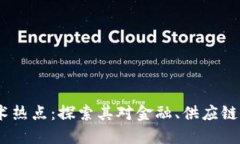 2023年最新区块链技术热点：探索其对金融、供应