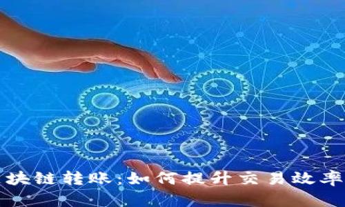 比特币区块链转账：如何提升交易效率与安全性