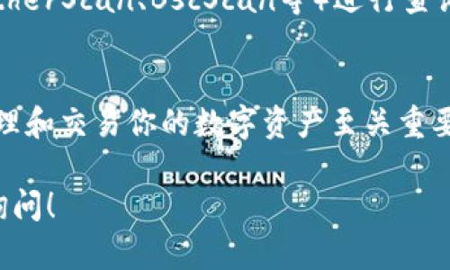 要在TPWallet中查找某个币的合约地址，你可以通过以下几个步骤进行操作。TPWallet是一款功能强大的数字资产管理工具，能够支持多种区块链，用户可以方便地管理他们的加密资产。以下是查找币合约地址的具体步骤：

步骤一：打开TPWallet应用
首先，确保你已经在设备上下载并安装了TPWallet应用。然后，打开应用程序，进入主界面。

步骤二：访问“资产”页面
在主界面上，你会看到多个选项，包括“钱包”、“资产”、“市场”等。点击“资产”选项，进入你的数字资产列表。

步骤三：选择要查询的币种
在资产页面中，你会看到你已有的各种数字货币。在这里找到你想要查询合约地址的币种。如果你没有该币种，可以通过搜索功能进行查找。

步骤四：查看币的详细信息
点击进入该币种的详细信息页面。在这个页面中，你将看到关于该币种的多种信息，包括当前价格、持有数量以及其他的基本数据。在这里，有时候也会显示合约地址信息。

步骤五：查找合约地址
合约地址通常会在币种的详细信息页面的底部或特定的“更多信息”部分。查看这些内容，有时合约地址会以“合约地址”或“智能合约地址”的形式直接列出。

步骤六：借助外部资源
如果在TPWallet中没有找到合约地址，你可以使用其他资源。比如，可以访问区块链浏览器（如EtherScan、BscScan等）进行查询。只需在浏览器中输入币种的名称或其符号，通常就能找到该币种的合约地址。

总结
通过上述步骤，你可以方便快捷地在TPWallet中查找某个币的合约地址。掌握这一技巧，对于管理和交易你的数字资产至关重要。确保在进行任何交易之前，你都已确认了合约地址的准确性，避免潜在的风险。

以上步骤可以帮助你在TPWallet中找到所需的币种合约地址。如果你还有其他问题，可以随时询问！