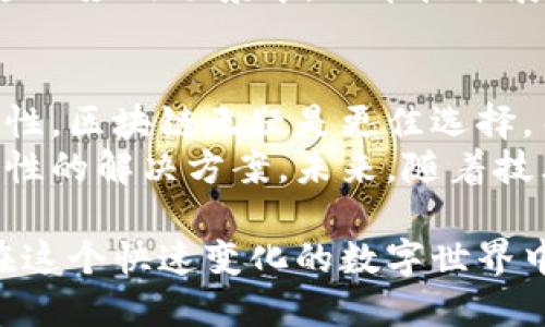   区块链与无币技术的对比：哪个更具未来潜力？ / 

 guanjianci 区块链, 无币, 技术, 未来 /guanjianci 

引言
近年来，区块链和无币技术（也称为无币化技术或去中心化技术）吸引了越来越多的关注。许多人在这两者之间游离，想要了解哪个选项更具未来潜力。本文将详细探讨这两种技术的各自优势与劣势，旨在帮助读者做出更明智的选择。

什么是区块链？
区块链是一种去中心化的分布式账本技术。它通过加密算法和共识机制，确保数据的安全性和不可篡改性。简而言之，区块链在节点间共享数据，让每个节点都参与到信息的验证和存储中。
区块链的一个显著特点是透明性。每个用户都可以查看完整的交易历史，增加了信任感。此外，区块链技术广泛应用于金融、医疗、供应链等多个领域，帮助各行各业提升效率和降低成本。

什么是无币技术？
无币技术是一种不依赖于虚拟货币的去中心化技术。它不使用加密货币作为交换媒介，而是通过其他方式实现价值转移。例如，一些无币项目利用智能合约来处理交易，降低中介成本。
无币技术的一个主要优点在于它的可拓展性。无论是在处理大量数据时，还是在支持复杂的业务逻辑，无币技术都能实现更高效的运作。此外，它更容易适应多变的市场需求，使企业在创新上更具灵活性。

区块链的优势
1. 安全性：区块链使用加密技术来保护交易数据。通过分布式存储，任何单一节点的故障不会影响整体系统。
2. 透明性：所有交易记录都可以被所有用户查看。这种透明性提高了信任感，有助于减少欺诈行为。
3. 去中心化：区块链不依赖于单一的权威机构。它通过共识机制实现数据的一致性和有效性。
4. 适用性：区块链在多个领域都有应用，例如金融服务、供应链管理、智能合约等，显示出其广泛的适用性。

无币技术的优势
1. 灵活性：无币技术可以根据业务需求进行调整，而不受加密货币波动的影响。
2. 降低成本：去中心化的无币技术不需要人为干预，大大降低了中介成本。
3. 高度可扩展：无币技术可以处理大规模的数据传输，适合快速发展的市场环境。
4. 简化用户体验：用户在使用无币技术时，通常不需要理解复杂的加密货币操作，降低了技术门槛。

区块链的劣势
1. 部分应用受限：尽管区块链具有很强的技术能力，但在某些行业中，其应用潜力尚未完全释放。
2. 交易速度慢：相较于传统数据库，区块链的交易速度可能较慢，频繁的小额交易面临性能瓶颈。
3. 高能耗：一些公链的共识机制（如工作量证明）需要消耗大量的电力，引发了环境争议。

无币技术的劣势
1. 已有技术成熟度：无币技术的成熟程度不如区块链。这可能导致一些项目在实施过程中遭遇困难。
2. 创新不足：尽管无币技术灵活，但在创新性上可能不如区块链那样激进。
3. 抵抗力较弱：无币技术在面对中心化攻击时可能不如区块链稳定，因为去中心化的意识并不强烈。

区块链与无币的应用场景
在选择区块链或无币技术时，理解各自的应用场景至关重要。区块链在数字货币、智能合约以及身份验证等领域应用广泛。随着越来越多的企业和组织认识到区块链的潜力，预计在金融及非金融领域都有更深入的应用。
而无币技术通常应用于信息存储与处理、实时数据分析以及高度复杂的智能合约。在许多需要快速响应的应用场景中，无币技术展现出更强的适用性。

结论
在区块链和无币技术之间做出选择，取决于你的具体需求。如果你关注安全性、透明性及去中心化的特性，区块链无疑是更佳选择。而如果你的重点是业务灵活性、降低成本及快速响应，无币技术可能更适合你。
这两者并不一定是彼此对立的选择。实际上，很多企业可能会从两种技术中汲取灵感，创造出更具创新性的解决方案。未来，随着技术的不断发展，我们或许会看到区块链和无币技术的结合，为各行各业带来新的可能性。

无论你的选择如何，记住技术的未来充满了不确定性。保持开放的心态，持续关注行业动态，将帮助你在这个快速变化的数字世界中保持竞争力。