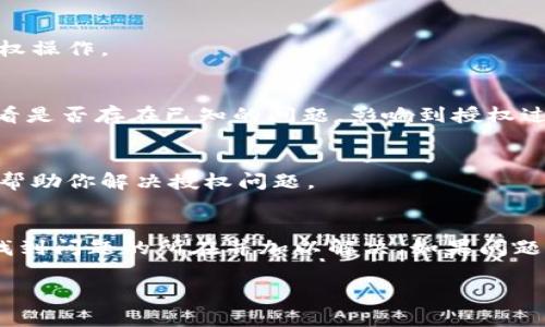 看起来你在描述一个关于TPWallet（一个加密钱包或区块链相关产品）的技术问题。TPWallet在授权过程中可能遇到障碍，下面是一些常见的解决方案和调试步骤，可以帮助你解决这个问题。

### 检查网络连接
首先，确保你的网络连接是稳定的。在授权过程中，需要频繁与区块链网络进行交互。如果网络不稳定，可能会导致授权请求超时或失败。

### 更新TPWallet应用
确认你使用的是TPWallet的最新版本。开发者常常会发布更新，以修复已知的漏洞和改善用户体验。如果你的版本较旧，可能会遇到兼容性问题。

### 检查授权设置
在TPWallet中，检查你的授权设置。有时，钱包可能由于权限设置不当，无法进行授权操作。确保所有必要的权限均已开启。

### 清理缓存和数据
如果上述方法都没有解决问题，你可以尝试清理TPWallet的缓存和数据。这可以通过进入设备的设置菜单，找到TPWallet应用并选择“清除缓存”和“清除数据”。请注意，这可能会导致你丢失未保存的数据，务必在清除前备份重要信息。

### 重启设备
有时，设备的短暂故障也会影响应用程序的运行。尝试重启你的设备，再次启动TPWallet并进行授权操作。

### 检查区块链状态
有时，区块链或其网络可能会经历高负载或出现技术故障。你可以访问相关区块链的状态网站，查看是否存在已知的问题，影响到授权过程。

### 联系客服支持
如果依然无法解决问题，请考虑联系TPWallet的客服支持团队。他们可以提供更专业的技术支持，帮助你解决授权问题。

### 总结
TPWallet在授权过程中出现问题的原因可能有很多。通过以上几种常见的解决方案，你应该能够找到问题的所在并加以解决。如果问题仍然存在，联系专业支持是最好的选择。希望这些建议能够帮助你顺利使用TPWallet进行授权。 

如果你有其他疑问或需要进一步的帮助，请随时告诉我！