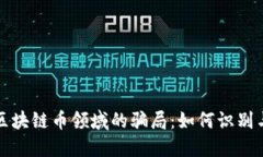 揭秘区块链币领域的骗局：如何识别与避免