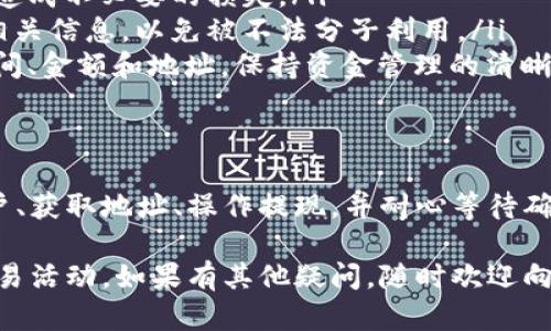 要将 TPWallet 中的虚拟货币提现到交易所，首先需要了解整个过程的步骤。以下是详细的指导，帮助您将资金顺利转移到交易所进行交易。

一、准备工作
在提现之前，有几个准备工作需要完成：
ul
    listrong确认您的钱包中有足够的资产：/strong确保您要提现的币种在 TPWallet 中有足够的余额。同时，了解您要转移的币种和交易所支持的币种是否一致。/li
    listrong选择交易所：/strong选择一个您信任并且支持您想要转入币种的交易所。常见的交易所包括 Binance、Huobi、Kraken 等。/li
    listrong注册并验证账户：/strong如果您尚未在交易所注册，请创建一个账户，并根据要求完成身份验证（KYC）。/li
/ul

二、获取交易所地址
在提现之前，您需要获得对应币种的充值地址。这是进行提现操作的关键。
ul
    li登录您的交易所账户。/li
    li找到“充值”或“存款”选项。/li
    li选择您要提现的币种，并获取对应的充值地址。请确保地址的准确性，以免造成资产损失。/li
/ul

三、在 TPWallet 中进行提现
现在，让我们来进行提现操作：
ul
    li打开 TPWallet，应确保您的钱包正常运行并且已连接到网络。/li
    li在钱包界面，找到“提现”或“转出”选项。/li
    li选择您要提现的币种，并输入从交易所获取的充值地址。/li
    li输入您要提现的金额，确保余额足够覆盖手续费。如果不清楚手续费，可以先查阅 TPWallet 的相关费用说明。/li
    li仔细检查输入的信息，包括地址和金额，确认无误后，提交提现申请。/li
/ul

四、确认提现操作
提交提现申请后，通常会出现一个确认窗口：
ul
    liTPWallet 可能会要求您输入交易密码，或使用其他安全验证方式确认操作。/li
    li完成确认后，您会收到一条提现成功的消息，通常会提供一个交易哈希（TXID），您可以用来在区块链上查询该笔交易的状态。/li
/ul

五、等待交易确认
一旦您提交了提现请求，接下来会进入到区块链网络的确认阶段：
ul
    li根据不同币种的网络拥堵情况，交易确认时间可能有所不同。这可能需要几分钟至几个小时不等。/li
    li使用交易哈希查询交易状态，以确定交易是否已被确认。/li
/ul

六、在交易所确认充值到账
等待几分钟后，登录您的交易所账户确认资金是否到账：
ul
    li进入交易所的“资产”或“余额”页面，检查您对应币种的余额是否更新。/li
    li如果显示到账，可以开始进行交易。如果没有到账，可以联系交易所客服进行询问。/li
/ul

七、注意事项
在提现过程中，有一些注意事项，帮助您规避风险：
ul
    listrong确保地址准确：/strong务必核对每个字符，稍有不慎可能会导致资产丢失。/li
    listrong注意手续费：/strong了解不同币种的提现手续费和时间，避免造成不必要的损失。/li
    listrong保持隐私安全：/strong不要在公共场合分享您的地址或其他相关信息，以免被不法分子利用。/li
    listrong定期会计记录：/strong建议记录每一次的交易，包括提现的时间、金额和地址，保持资金管理的清晰。/li
/ul

总结
将 TPWallet 中的币提现到交易所，是一个相对简单的过程。只需要确认账户、获取地址、操作提现，并耐心等待确认即可。通过以上步骤，您可以轻松实现资金的转移，进行后续的交易或投资。

我希望以上的信息能帮助您顺利将虚拟货币提现到交易所，并进行更多的交易活动。如果有其他疑问，随时欢迎向我询问。