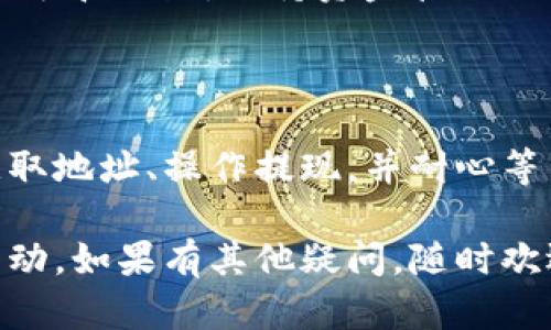 要将 TPWallet 中的虚拟货币提现到交易所，首先需要了解整个过程的步骤。以下是详细的指导，帮助您将资金顺利转移到交易所进行交易。

一、准备工作
在提现之前，有几个准备工作需要完成：
ul
    listrong确认您的钱包中有足够的资产：/strong确保您要提现的币种在 TPWallet 中有足够的余额。同时，了解您要转移的币种和交易所支持的币种是否一致。/li
    listrong选择交易所：/strong选择一个您信任并且支持您想要转入币种的交易所。常见的交易所包括 Binance、Huobi、Kraken 等。/li
    listrong注册并验证账户：/strong如果您尚未在交易所注册，请创建一个账户，并根据要求完成身份验证（KYC）。/li
/ul

二、获取交易所地址
在提现之前，您需要获得对应币种的充值地址。这是进行提现操作的关键。
ul
    li登录您的交易所账户。/li
    li找到“充值”或“存款”选项。/li
    li选择您要提现的币种，并获取对应的充值地址。请确保地址的准确性，以免造成资产损失。/li
/ul

三、在 TPWallet 中进行提现
现在，让我们来进行提现操作：
ul
    li打开 TPWallet，应确保您的钱包正常运行并且已连接到网络。/li
    li在钱包界面，找到“提现”或“转出”选项。/li
    li选择您要提现的币种，并输入从交易所获取的充值地址。/li
    li输入您要提现的金额，确保余额足够覆盖手续费。如果不清楚手续费，可以先查阅 TPWallet 的相关费用说明。/li
    li仔细检查输入的信息，包括地址和金额，确认无误后，提交提现申请。/li
/ul

四、确认提现操作
提交提现申请后，通常会出现一个确认窗口：
ul
    liTPWallet 可能会要求您输入交易密码，或使用其他安全验证方式确认操作。/li
    li完成确认后，您会收到一条提现成功的消息，通常会提供一个交易哈希（TXID），您可以用来在区块链上查询该笔交易的状态。/li
/ul

五、等待交易确认
一旦您提交了提现请求，接下来会进入到区块链网络的确认阶段：
ul
    li根据不同币种的网络拥堵情况，交易确认时间可能有所不同。这可能需要几分钟至几个小时不等。/li
    li使用交易哈希查询交易状态，以确定交易是否已被确认。/li
/ul

六、在交易所确认充值到账
等待几分钟后，登录您的交易所账户确认资金是否到账：
ul
    li进入交易所的“资产”或“余额”页面，检查您对应币种的余额是否更新。/li
    li如果显示到账，可以开始进行交易。如果没有到账，可以联系交易所客服进行询问。/li
/ul

七、注意事项
在提现过程中，有一些注意事项，帮助您规避风险：
ul
    listrong确保地址准确：/strong务必核对每个字符，稍有不慎可能会导致资产丢失。/li
    listrong注意手续费：/strong了解不同币种的提现手续费和时间，避免造成不必要的损失。/li
    listrong保持隐私安全：/strong不要在公共场合分享您的地址或其他相关信息，以免被不法分子利用。/li
    listrong定期会计记录：/strong建议记录每一次的交易，包括提现的时间、金额和地址，保持资金管理的清晰。/li
/ul

总结
将 TPWallet 中的币提现到交易所，是一个相对简单的过程。只需要确认账户、获取地址、操作提现，并耐心等待确认即可。通过以上步骤，您可以轻松实现资金的转移，进行后续的交易或投资。

我希望以上的信息能帮助您顺利将虚拟货币提现到交易所，并进行更多的交易活动。如果有其他疑问，随时欢迎向我询问。