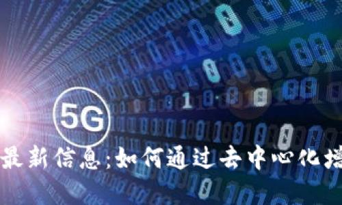 区块链治理的最新信息：如何通过去中心化增强信任与透明