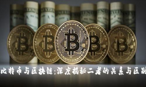 比特币与区块链：深度揭秘二者的关系与区别