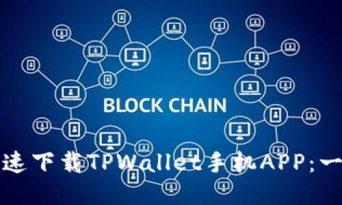 如何安全快速下载TPWallet手机APP：一步一步指南