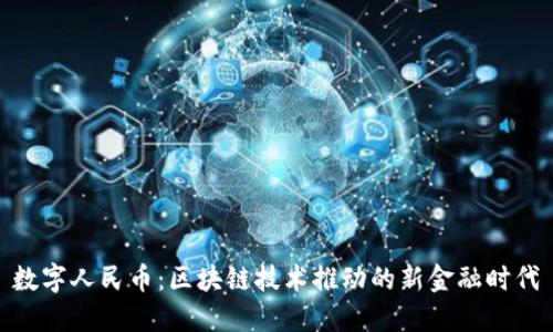 数字人民币：区块链技术推动的新金融时代