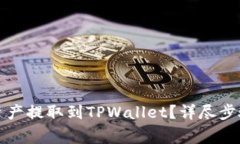 如何轻松将币安资产提取到TPWallet？详尽步骤与注