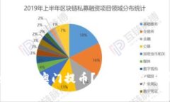 区块链如何在澳门提币？深入解析与实用指南