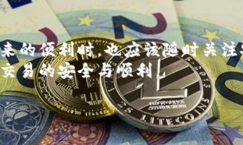 在讨论tpwallet如何在国内外通用之前，我们需要先了解tpwallet的基本功能以及它的使用环境。

什么是tpwallet？
tpwallet是一款数字货币钱包应用，主要用于存储、发送和接收各种类型的加密货币。用户可以通过它方便地管理自己的数字资产。tpwallet拥有多种功能，如多链支持、跨境转账以及去中心化交易等，旨在满足用户的多样化需求。

tpwallet的下载与安装
在国内，用户通常可以通过手机应用商店或者官网下载tpwallet。然而，实际下载过程中可能会遇到一些限制，尤其是在某些特定地区或平台上。
在国外，用户也可以通过各大应用市场下载tpwallet。这种差异主要是由于地区政策和市场监管的不同，导致了一些应用在特定区域内的可用性差异。

tpwallet的跨国使用情况
关于tpwallet在国外是否通用，其实并不是直接由钱包本身决定的。关键因素在于用户所处的地区以及网络环境。
首先，tpwallet本身是一款去中心化的数字钱包。在技术上，它可以在任何地方使用，只要你能登录网络。你所需要确保的是你的网络能够正常访问。

网络环境的影响
在中国境内，用户使用tpwallet可能面临网络限制。这些限制主要是由于防火墙的存在。如果你在国外并且使用了合适的网络环境，比如VPN，通常是可以顺利访问并使用tpwallet的。
在其他国家，用户的网络环境会比较开放，通常不受过多限制，因此能够直接使用tpwallet的全部功能。

账户兼容性
无论是在国内还是国外，tpwallet的账户信息都是统一的。也就是说，你在国内创建的tpwallet账户可以在国外登录使用。用户只需要输入正确的账号和密码，便能够访问自己的数字资产。

地理位置与法律风险
不同国家对于数字货币的政策有所不同。一些国家对加密货币持支持态度，而另一些国家则可能会有严格的监管措施。在使用tpwallet时，用户需要了解所在国的法律规定，以免触犯法律。
对于在国内下载的tpwallet，如果用户将其带到一个数字货币政策较为宽松的国家，通常是不会有太大障碍的。但在使用过程中，建议用户遵从当地法律，确保自己的资产安全。

如何在国外安全使用tpwallet
如果你打算在国外使用tpwallet，以下几点建议或许能够帮助你更好地保护自己的数字资产。
首先，确保你的网络连接安全，避免使用不安全的公共Wi-Fi网络。在外出时，最好使用手机数据网络或者安全的VPN连接，确保你的交易信息不被窃取。
其次，定期更新tpwallet应用。这样可以确保你拥有最新的安全补丁和功能。此外，务必使用复杂的密码并启用两步验证，以保护你的账户安全。

总结
总的来说，tpwallet在国外是可以通用的，用户只需注意网络环境以及当地法律。在享受数字资产带来的便利时，也应该随时关注安全与合规。
无论你身处何地，tpwallet都能为你提供便捷的数字资产管理服务。关键是如何有效规避风险，确保交易的安全与顺利。 

希望这篇内容能满足你的需求，帮助你更好地了解tpwallet的使用情况及相关注意事项！