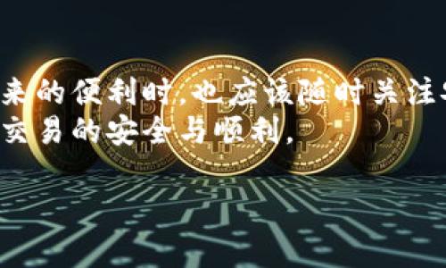 在讨论tpwallet如何在国内外通用之前，我们需要先了解tpwallet的基本功能以及它的使用环境。

什么是tpwallet？
tpwallet是一款数字货币钱包应用，主要用于存储、发送和接收各种类型的加密货币。用户可以通过它方便地管理自己的数字资产。tpwallet拥有多种功能，如多链支持、跨境转账以及去中心化交易等，旨在满足用户的多样化需求。

tpwallet的下载与安装
在国内，用户通常可以通过手机应用商店或者官网下载tpwallet。然而，实际下载过程中可能会遇到一些限制，尤其是在某些特定地区或平台上。
在国外，用户也可以通过各大应用市场下载tpwallet。这种差异主要是由于地区政策和市场监管的不同，导致了一些应用在特定区域内的可用性差异。

tpwallet的跨国使用情况
关于tpwallet在国外是否通用，其实并不是直接由钱包本身决定的。关键因素在于用户所处的地区以及网络环境。
首先，tpwallet本身是一款去中心化的数字钱包。在技术上，它可以在任何地方使用，只要你能登录网络。你所需要确保的是你的网络能够正常访问。

网络环境的影响
在中国境内，用户使用tpwallet可能面临网络限制。这些限制主要是由于防火墙的存在。如果你在国外并且使用了合适的网络环境，比如VPN，通常是可以顺利访问并使用tpwallet的。
在其他国家，用户的网络环境会比较开放，通常不受过多限制，因此能够直接使用tpwallet的全部功能。

账户兼容性
无论是在国内还是国外，tpwallet的账户信息都是统一的。也就是说，你在国内创建的tpwallet账户可以在国外登录使用。用户只需要输入正确的账号和密码，便能够访问自己的数字资产。

地理位置与法律风险
不同国家对于数字货币的政策有所不同。一些国家对加密货币持支持态度，而另一些国家则可能会有严格的监管措施。在使用tpwallet时，用户需要了解所在国的法律规定，以免触犯法律。
对于在国内下载的tpwallet，如果用户将其带到一个数字货币政策较为宽松的国家，通常是不会有太大障碍的。但在使用过程中，建议用户遵从当地法律，确保自己的资产安全。

如何在国外安全使用tpwallet
如果你打算在国外使用tpwallet，以下几点建议或许能够帮助你更好地保护自己的数字资产。
首先，确保你的网络连接安全，避免使用不安全的公共Wi-Fi网络。在外出时，最好使用手机数据网络或者安全的VPN连接，确保你的交易信息不被窃取。
其次，定期更新tpwallet应用。这样可以确保你拥有最新的安全补丁和功能。此外，务必使用复杂的密码并启用两步验证，以保护你的账户安全。

总结
总的来说，tpwallet在国外是可以通用的，用户只需注意网络环境以及当地法律。在享受数字资产带来的便利时，也应该随时关注安全与合规。
无论你身处何地，tpwallet都能为你提供便捷的数字资产管理服务。关键是如何有效规避风险，确保交易的安全与顺利。 

希望这篇内容能满足你的需求，帮助你更好地了解tpwallet的使用情况及相关注意事项！