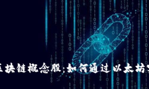 投资太坊币区块链概念股：如何通过以太坊实现财富增长