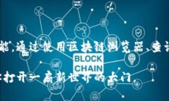   区块链币合约查询指南：掌握币种信息的重要性