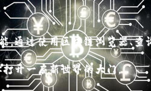   区块链币合约查询指南：掌握币种信息的重要性 / 

 guanjianci 区块链, 币合约, 数字货币, 合约查询 /guanjianci 

区块链币合约的基本概念

在探索区块链的世界时，了解币合约是一项基本而重要的知识。币合约是一种在区块链上执行的智能合约，旨在规定和管理与特定数字货币相关的各种资产和条款。简言之，它是一种代码，通过它，交易、转让和其他相关操作得以自动化。

这种合约的设计旨在确保透明性和安全性。每一笔交易的细节都被永久记录在区块链上，让任何人都可以查询，避免了欺诈的可能性。因此，当你考虑投资或交易任何类型的数字货币时，熟悉币合约的内容至关重要。

在哪里查看区块链币合约

区块链币合约的查找方法有很多。常见的方式包括周边工具、区块链浏览器及专门的网站。以下是一些具体的步骤和工具，方便用户快速找到所需的币合约信息。

1. 使用区块链浏览器

区块链浏览器如Etherscan、BscScan和Tronscan等，是查看币合约最直接和有效的工具。这些浏览器允许用户输入钱包地址、交易哈希或合约地址，快速找到相关信息。

例如，当你使用Etherscan时，你只需在搜索框中输入ERC-20代币的合约地址。系统会自动带你到该合约的页面，提供包括合约源代码、交易历史、持币者信息等内容。这些信息让你全面了解某种币种的交易动态。

2. 专门的数字货币查询网站

除了区块链浏览器，还有一些网站专注于提供合约和货币信息。例如，CoinMarketCap和CoinGecko等平台，不仅提供货币的市场表现数据，通常也会链接到相应的合约地址。

这些网站的优势在于用户界面，易于初学者使用。通过这些平台，你可以了解币种的市值、流通量、价格趋势，以及有效的合约链接，从而做出更有信息基础的投资决策。

3. 决定使用哪种合约

当谈到合约时，你需要明确你所关注的是哪种类型的合约。是ERC-20合约、BEP-20合约，还是其他标准？不同的区块链有其特定的合约标准，了解这一点将帮助你更好地查阅和理解相关信息。

例如，ERC-721合约用于非同质化代币（NFT），而ERC-20合约则广泛用于代币交易。了解这些不同之间的差异，可以让你在进行投资时更加游刃有余。

4. 社区和论坛的作用

除了工具和网站，社交媒体群体和论坛也可以成为你了解合约信息的重要来源。Telegram、Reddit及Twitter等平台上，有许多讨论区和群组，专门致力于某种特定币种或技术。

在这些社区里，你可以与其他投资者和开发者交流，获取第一手的信息和建议。这类互动不仅帮助你找到最新的合约地址，还可能带来一些你未曾考虑过的投资机会。

5. 智能合约的审计和安全性

在关注合约信息的同时，区块链的安全性也显得尤为重要。智能合约由于其自动化特性，一旦部署到区块链上就无法更改。因此，在投资前，确保该合约经过审计十分重要。审计可以帮助提高合约的可信度，避免潜在的风险。

一些第三方公司提供智能合约审计服务，用户可以在合约页面中查找这些审计信息。通过审计，可以更全面地了解合约的安全性和功能，降低投资风险。

区块链合约查找的最佳实践

为了确保你能有效地查找区块链币合约，以下是一些最佳实践建议：

ul
  listrong多方验证：/strong无论查找什么信息，都要对多个来源进行验证。确保你参考的信息是准确和最新的。/li
  listrong熟悉合约标准：/strong了解不同类型合约的标准和功能特点，帮助你做出更明智的决定。/li
  listrong保持信息更新：/strong数字货币市场波动性大，时刻关注市场变化和合约更新。/li
/ul

总结

掌握区块链币合约的重要性不言而喻。在这个数字货币快速发展的时代，每一个投资者和交易者都应该具备这一基本技能。通过使用区块链浏览器、查询网站、参与社区讨论以及关注合约安全性，你将能够快速而有效地找到所需要的合约信息，确保你的投资决策更加明智。

希望这篇指南能够为你提供实用的帮助。无论你是在寻找新投资机会，还是只是想了解区块链的运作，这些知识都将为你打开一扇新世界的大门。