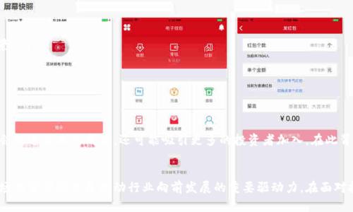   区块链50指数最新分析：潜力与挑战并存，深度解读市场趋势 / 
 guanjianci 区块链, 区块链50指数, 市场分析, 数字货币 /guanjianci 

引言：什么是区块链50指数？
区块链50指数是一个衡量区块链相关企业表现的综合性指标。它主要涵盖了在区块链技术领域内具有一定影响力和市场价值的50家公司。随着数字经济的发展，区块链作为一种颠覆性的技术，日益受到投资者和市场的关注。最近，这一指数的波动引发了广泛的讨论，很多投资者开始关注这些公司在未来的潜在表现。

区块链50指数的构成及其意义
区块链50指数通常由市值较大、技术实力强、市场影响力显著的公司构成。这些公司涵盖了从基础层（例如，区块链平台）到应用层（例如，加密货币交易所或区块链服务提供商）的各个领域。通过分析这些公司的表现，投资者可以更直观地理解整个区块链行业的健康状态。

此外，区块链50指数的上涨或下跌，可以反映市场对区块链技术的信心。如果指数持续上升，可能意味着市场对区块链的潜力充满信心；反之，则可能表明存在风险或市场对其未来的不确定性。

当前市场表现分析
在2023年，区块链50指数的表现整体呈现出波动的趋势。一方面，随着数字货币的普及，许多区块链企业在技术研发和市场开拓上取得了显著的进展；另一方面，市场也面临着来自政府监管、技术安全、市场竞争等多方面的挑战。

首先，数字货币的价格波动影响了区块链企业的业务收入。以比特币为例，其价格的剧烈波动直接影响了相关交易平台的盈利能力。同时，随着更多竞争者的进入，市场份额正逐渐被稀释。

关键驱动因素
区块链50指数的变动受多种因素影响。以下是几个关键的驱动因素：
ul
  listrong技术创新：/strong区块链技术的发展速度直接影响着企业的竞争力。新技术的出现可以为公司带来新的商业模式和盈利机会。/li
  listrong市场需求：/strong用户对区块链应用的需求不断增长，尤其是在金融、物流和供应链管理等领域，这推动了相关公司的业绩增长。/li
  listrong政策环境：/strong政府对区块链及数字货币的监管政策也会影响市场信心。政策的明确或者宽松可能会刺激市场投资热情。/li
/ul

主要挑战与风险
尽管区块链50指数展现出一定的前景，但市场依然面临诸多挑战：
ul
  listrong政策监管：/strong各国政府对区块链及数字货币的监管趋严，可能会导致企业运营受到限制，影响其市场表现。/li
  listrong安全问题：/strong区块链技术虽然具备一定的安全性，但交易所的安全漏洞、黑客攻击等事件频发，给投资者带来了信心危机。/li
  listrong市场竞争：/strong随着越来越多的公司进入区块链领域，市场竞争愈加激烈，导致企业之间的利润空间被压缩。/li
/ul

投资策略建议
对于希望投资区块链50指数的投资者来说，这里有几条策略建议：
ul
  listrong深度分析：/strong投资者应对区块链公司进行深度分析，不仅要关注其财务表现，还要考虑公司的技术实力和市场前景。/li
  listrong分散投资：/strong通过投资不同的区块链相关企业，可以降低由于市场波动带来的风险，保持投资组合的稳定性。/li
  listrong长期关注：/strong区块链行业仍处于快速发展中，投资者应具备长期的视野，不必因短期波动而轻易出手。/li
/ul

未来展望
展望未来，区块链50指数有可能迎来新的机遇和挑战。随着技术的持续进步和市场的不断成熟，更多创新应用可能会出现。这不仅会促进企业的成长，还可能吸引更多的投资者加入。在此背景下，区块链50指数的潜力值得期待，但投资者仍需保持警惕，关注市场的动态变化。

总结
综上所述，区块链50指数是一个重要的市场指标，反映了区块链相关企业的整体表现。尽管当前市场表现波动，但技术的进步与市场的需求依然是推动行业向前发展的重要驱动力。在面对挑战的同时，投资者需要具备敏锐的洞察力和灵活的投资策略，以把握这个充满潜力的市场机遇。