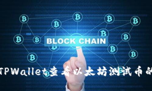 如何使用TPWallet查看以太坊测试币的详细指南