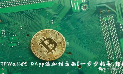 如何将TPWallet DApp添加到桌面？一步步指导，轻松实现！