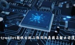 tpwallet转账出现二维码的原因与解决方案