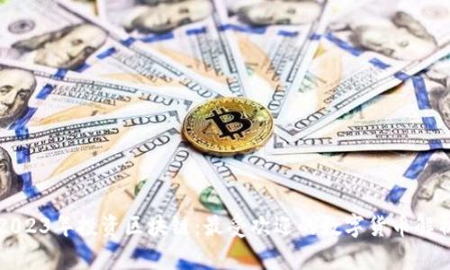 2023年投资区块链：最受欢迎的数字货币解析