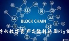 如何将TPWallet中的数字资产高效转移至Pig交易所：