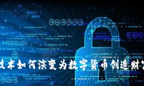 区块链技术如何演变为数字货币创造财富的力量